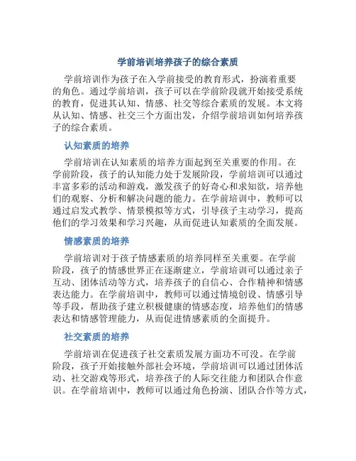 学前培训培养孩子的综合素质
