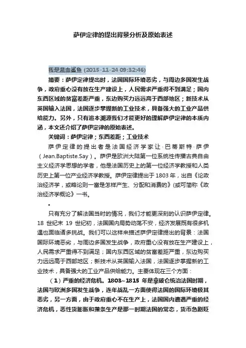 萨伊定律的提出背景分析及原始表述