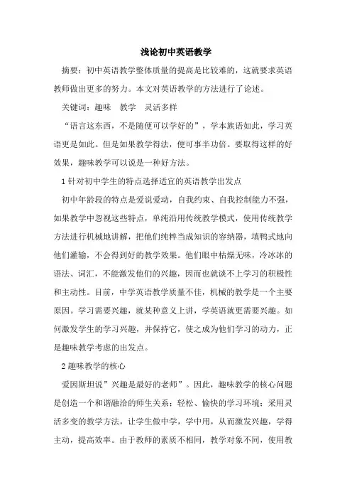 初中英语教学论文