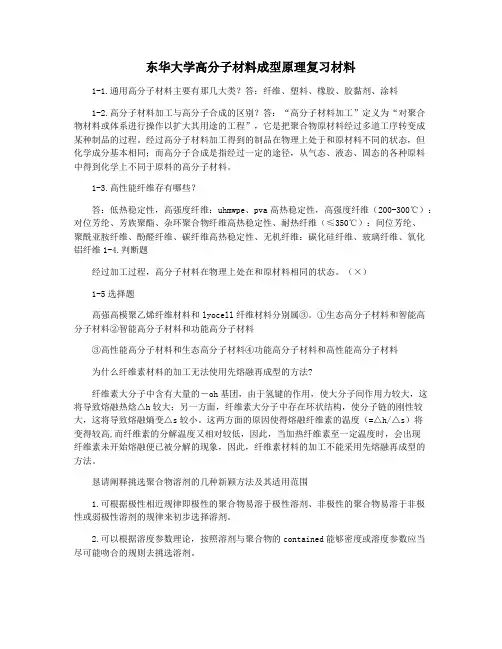 东华大学高分子材料成型原理复习材料