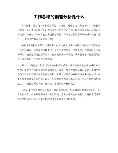 工作总结的偏差分析是什么