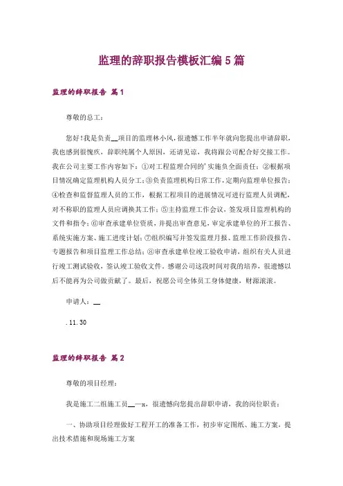 监理的辞职报告模板汇编5篇