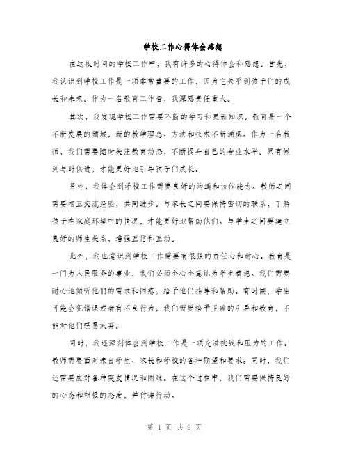 学校工作心得体会感想（五篇）