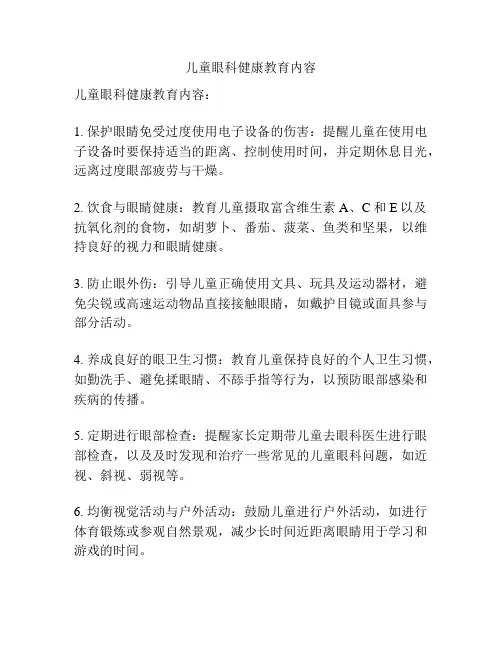 儿童眼科健康教育内容