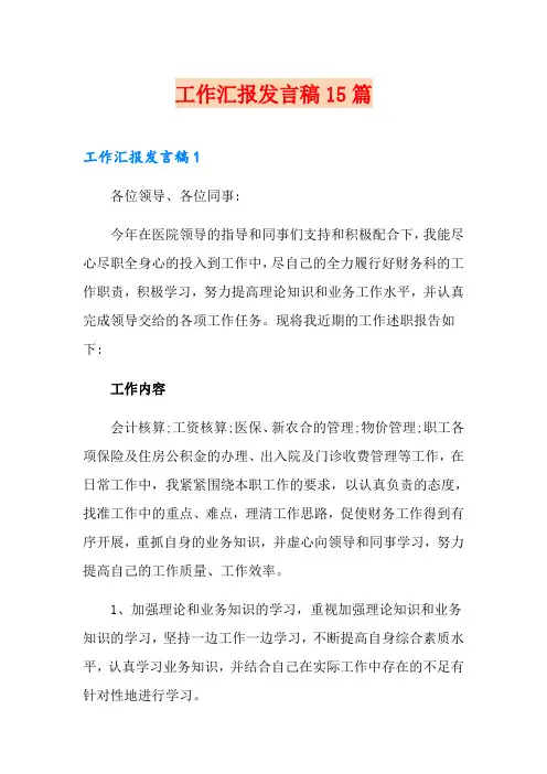 工作汇报发言稿15篇