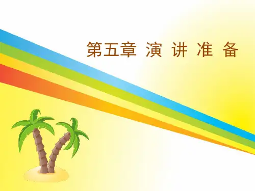 《演讲与口才实用教程》 教学课件 第五章