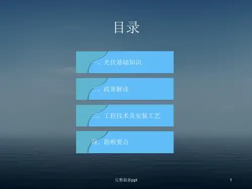 光伏基础知识ppt课件