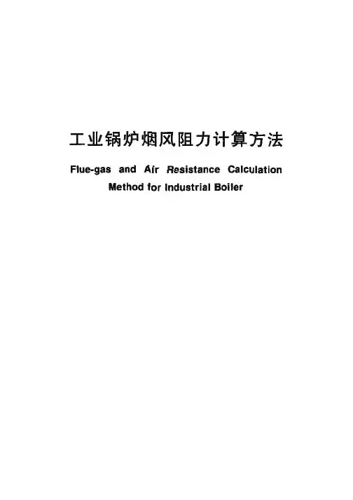 工业锅炉设计计算方法(更清晰)之工业锅炉烟囱阻力计算方法