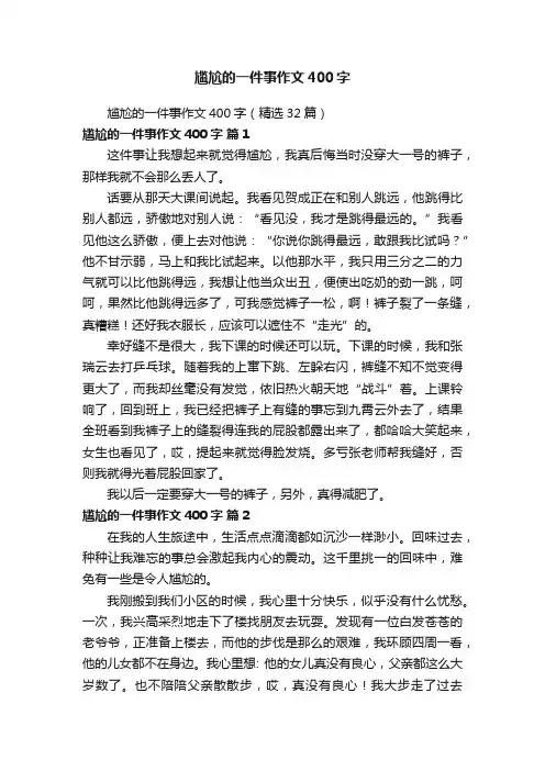 尴尬的一件事作文400字（精选32篇）