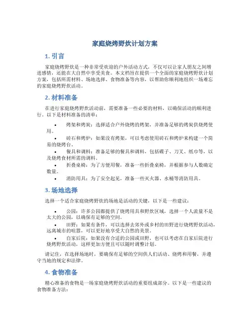 家庭烧烤野炊计划方案