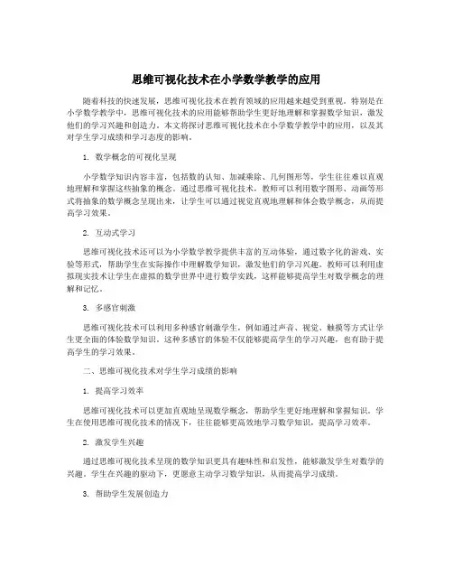 思维可视化技术在小学数学教学的应用