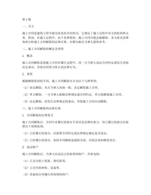 施工合同解除法律后果(3篇)