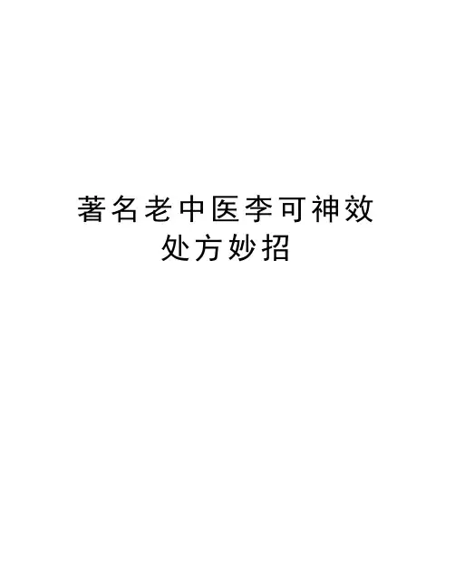 著名老中医李可神效处方妙招讲课教案