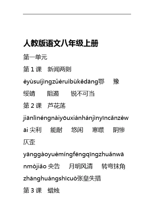 人教版初中语文八年级上册词语   (全拼音版)