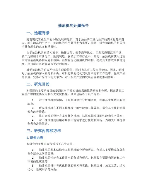 抽油机的开题报告开题报告