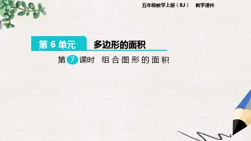 部编本人教版小学五年级数学上册课件:第6单元 多边形的面积 第7课时 组合图形的面积