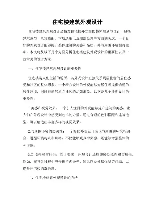 住宅楼建筑外观设计