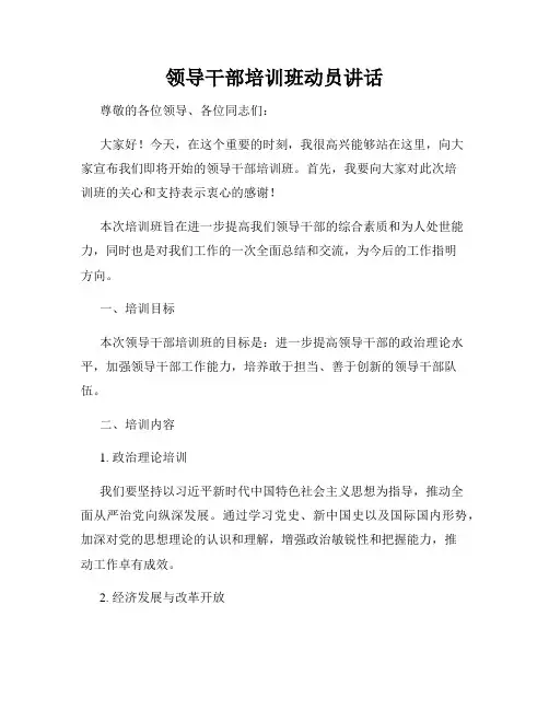 领导干部培训班动员讲话