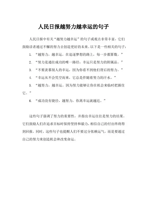 人民日报越努力越幸运的句子