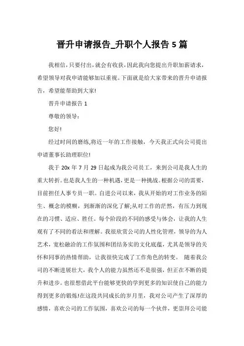 晋升申请报告_升职个人报告5篇