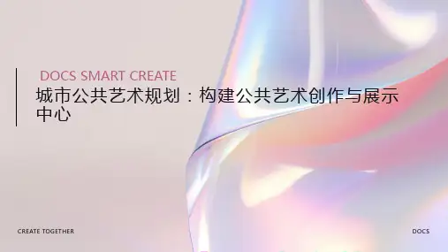 城市公共艺术规划：构建公共艺术创作与展示中心