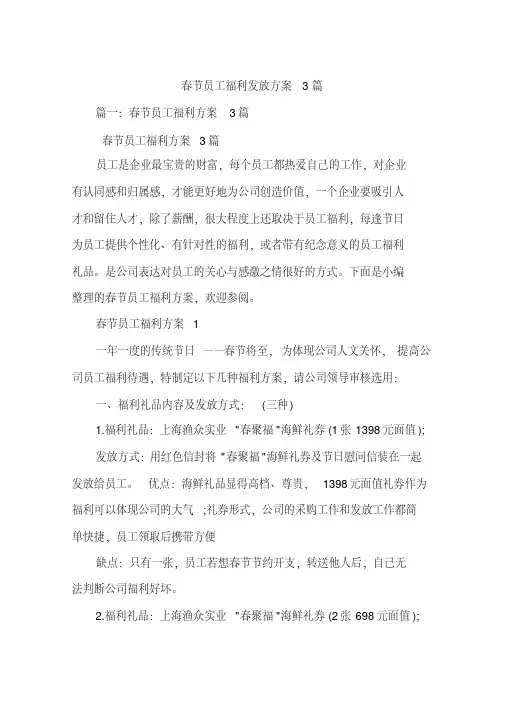 (完整版)春节员工福利发放方案3篇