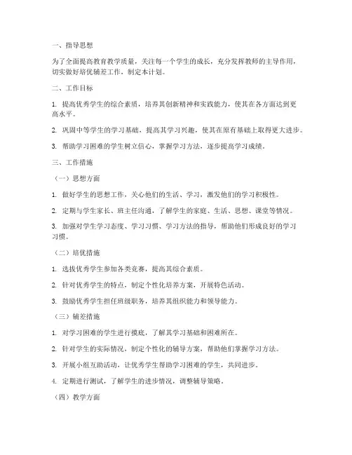 教师做好培优辅差工作计划