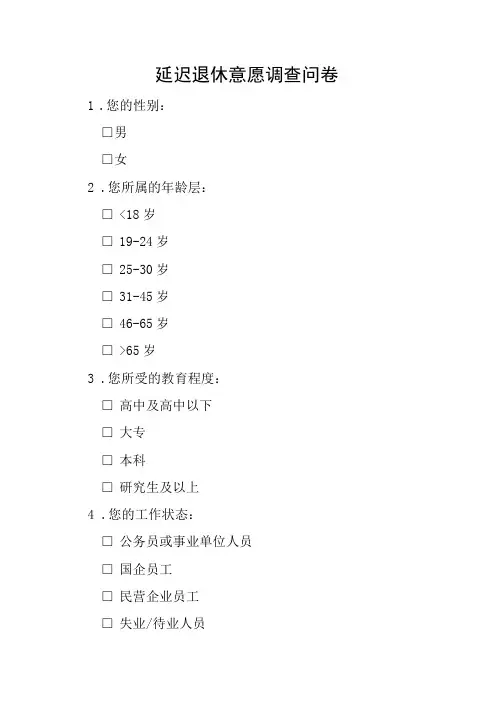延迟退休意愿调查问卷模板