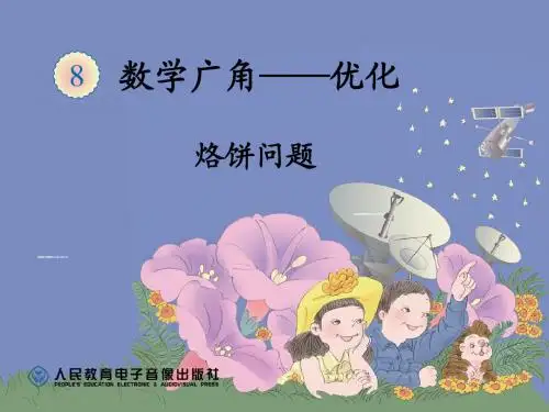 第2课时：烙饼问题