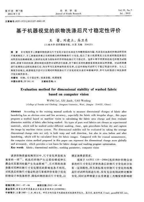 基于机器视觉的织物洗涤后尺寸稳定性评价