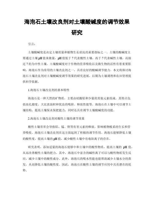 海泡石土壤改良剂对土壤酸碱度的调节效果研究