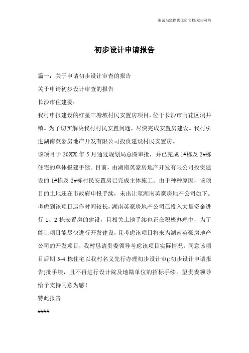 初步设计申请报告