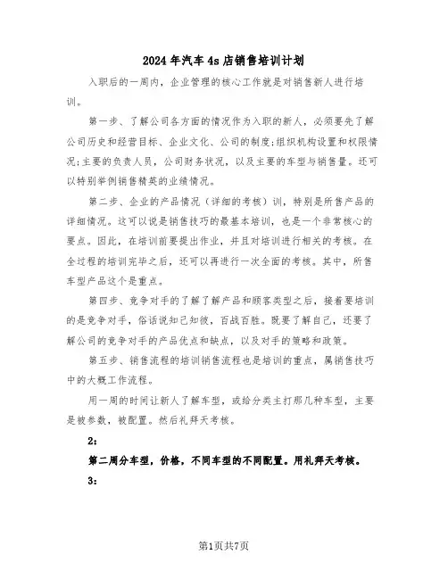 2024年汽车4s店销售培训计划（三篇）