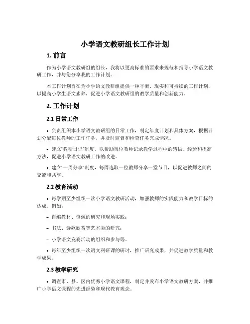 小学语文教研组长工作计划
