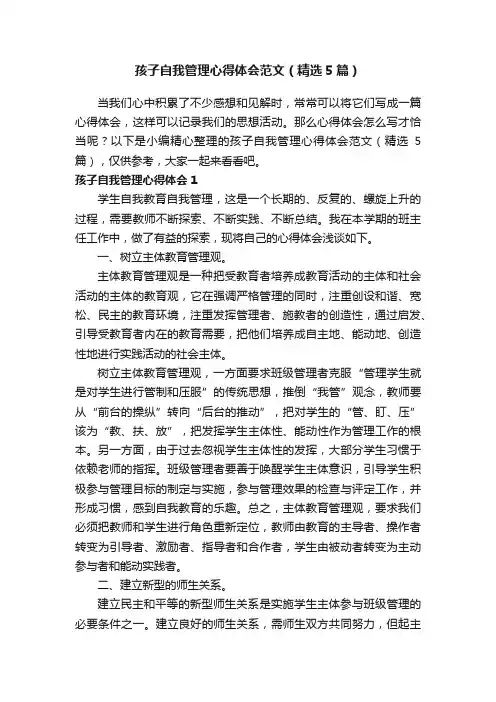 孩子自我管理心得体会范文（精选5篇）