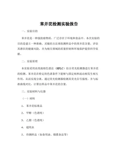 苯并芘检测实验报告