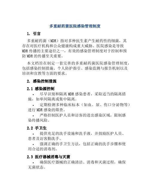 多重耐药菌医院感染管理制度