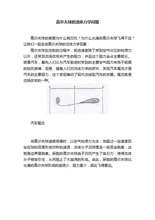 高尔夫球的流体力学问题
