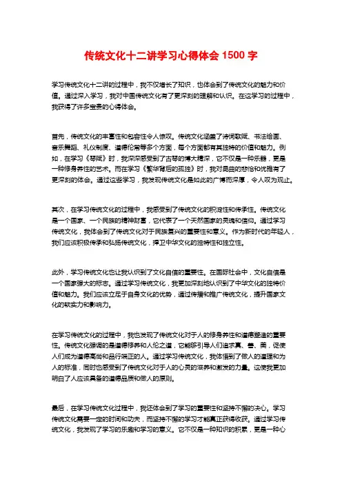 传统文化十二讲学习心得体会1500字