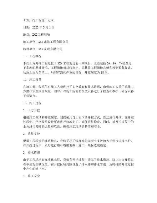 土方开挖工程施工记录
