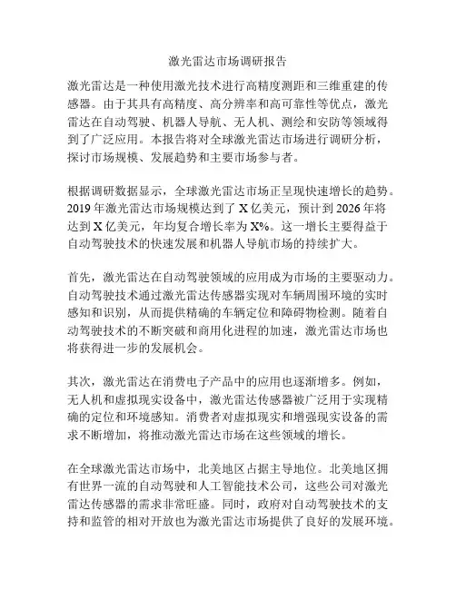 激光雷达市场调研报告