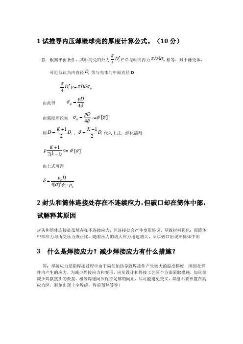 (完整版)过程设备设计知识点总结郑津洋
