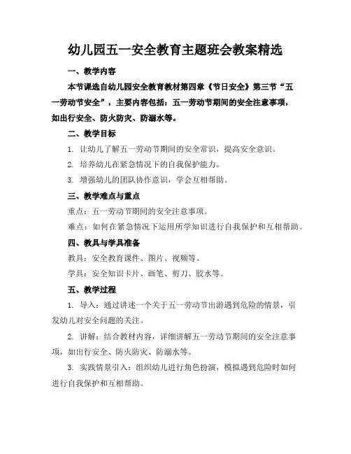 幼儿园五一安全教育主题班会教案精选