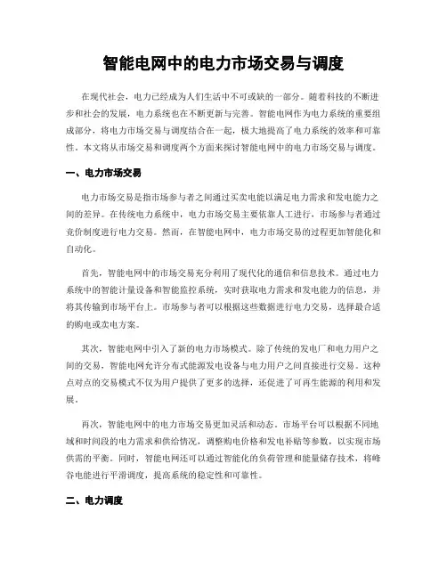 智能电网中的电力市场交易与调度