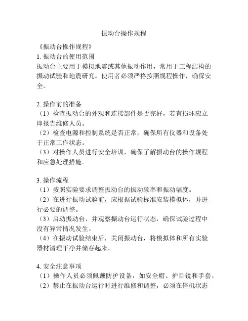 振动台操作规程
