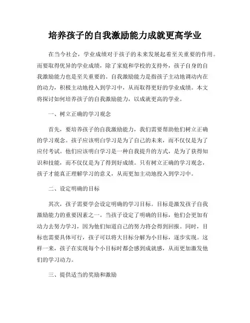 培养孩子的自我激励能力成就更高学业