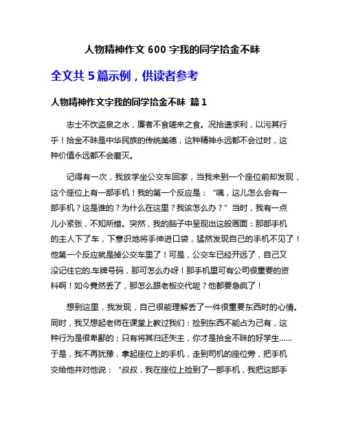 人物精神作文600字我的同学拾金不昧