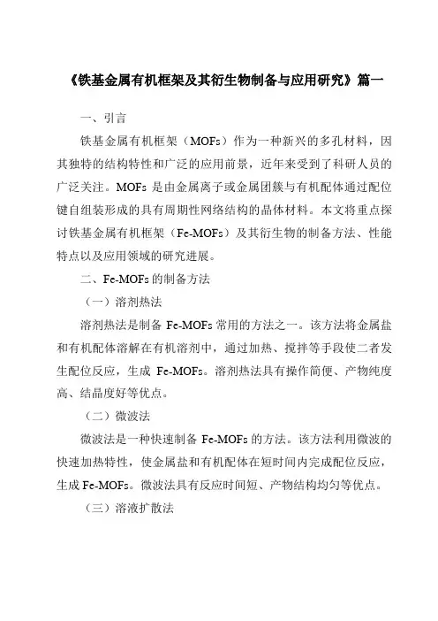 《铁基金属有机框架及其衍生物制备与应用研究》