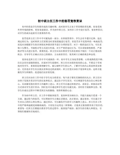 初中班主任工作中的惩罚宽容赏识
