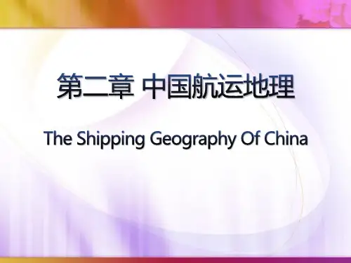 航运地理第二版姜伟Chapter2